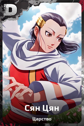 Карточка персонажа Сян Цян