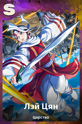 Карточка персонажа Лэй Цян