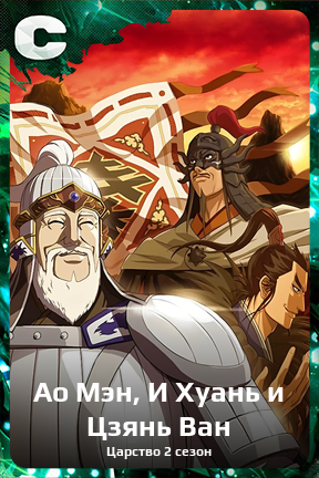 Карточка персонажа Ао Мэн, И Хуань и Цзянь Ван