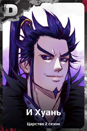 Карточка персонажа И Хуань