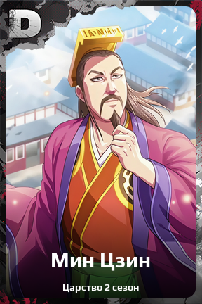 Карточка персонажа Мин Цзин