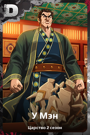 Карточка персонажа У Мэн