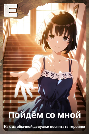 Карточка персонажа Пойдём со мной