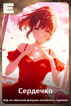 Карточка персонажа Сердечко