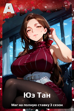 Карточка персонажа Юэ Тан