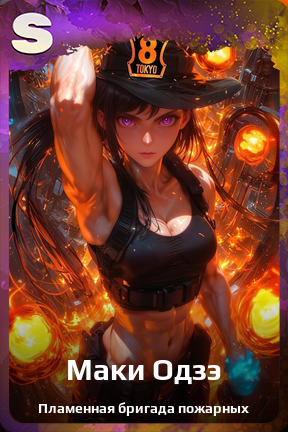 Карточка персонажа Маки Одзэ