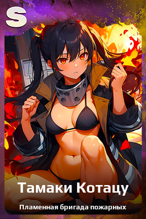 Карточка персонажа Тамаки Котацу