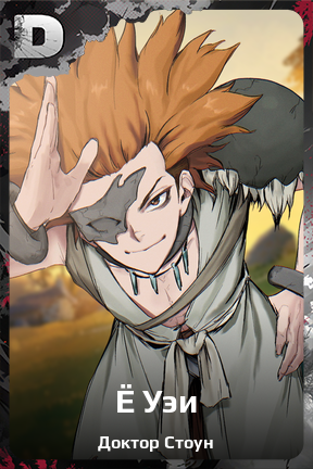 Карточка персонажа Ё Уэи
