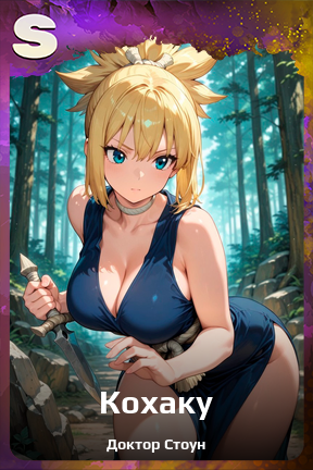 Карточка персонажа Кохаку