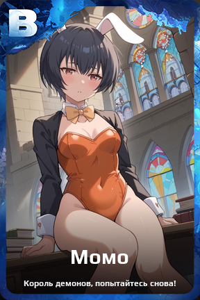 Карточка персонажа Момо