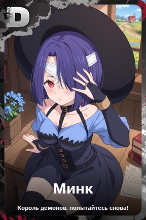 Карточка персонажа Минк