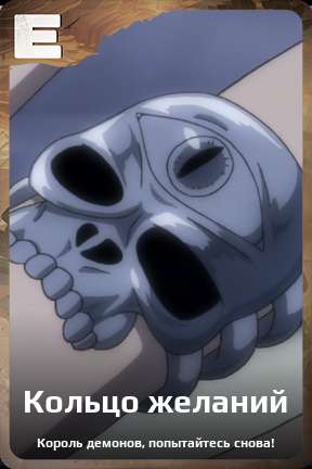 Карточка персонажа Кольцо желаний