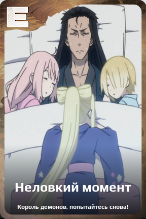 Карточка персонажа Неловкий момент