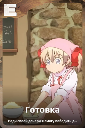 Карточка персонажа Готовка