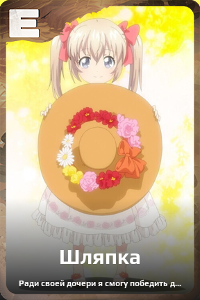 Карточка персонажа Шляпка