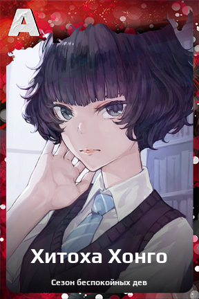 Карточка персонажа Хитоха Хонго