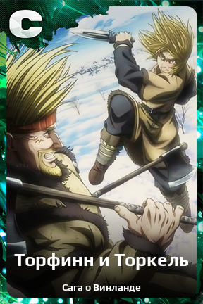Карточка персонажа Торфинн и Торкель