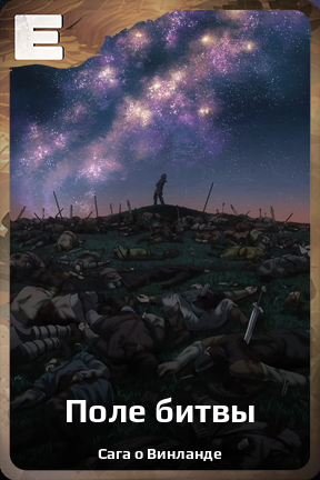 Карточка персонажа Поле битвы