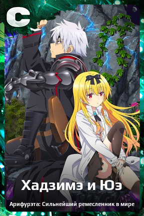 Карточка персонажа Хадзимэ и Юэ