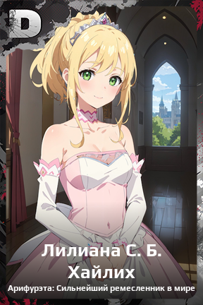Карточка персонажа Лилиана С. Б. Хайлих