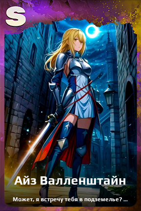 Карточка персонажа Айз Валленштайн