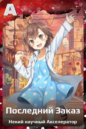 Карточка персонажа Последний Заказ