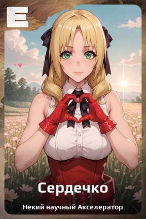 Карточка персонажа Сердечко