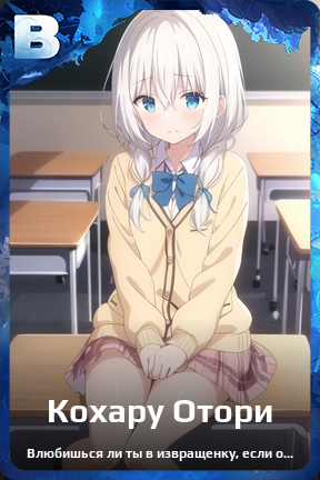 Карточка персонажа Кохару Отори