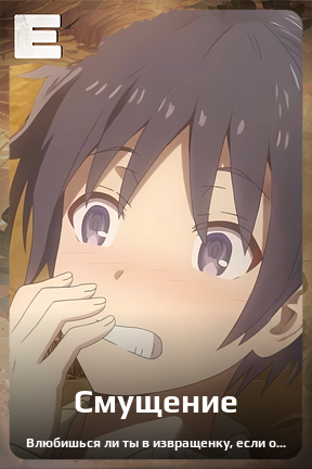 Карточка персонажа Смущение