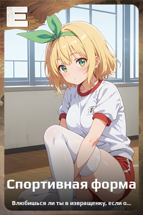 Карточка персонажа Спортивная форма