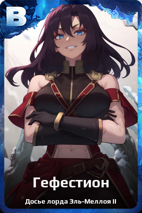 Карточка персонажа Гефестион