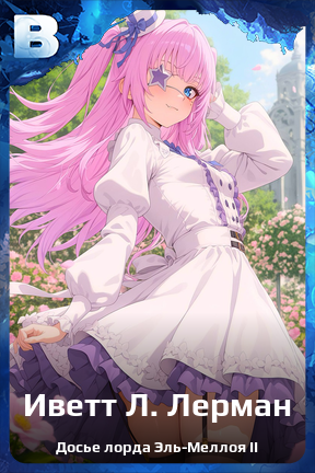 Карточка персонажа Иветт Л. Лерман