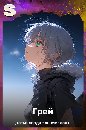 Карточка персонажа Грей