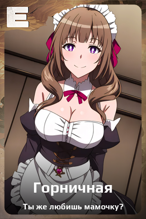 Карточка персонажа Горничная