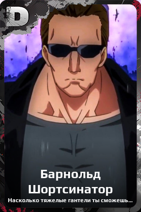 Карточка персонажа Барнольд Шортсинатор