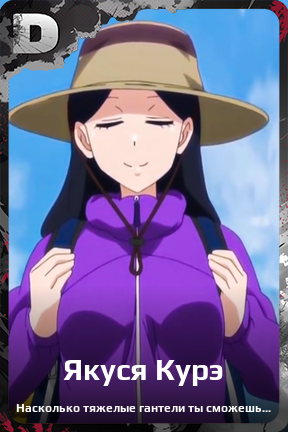 Карточка персонажа Якуся Курэ