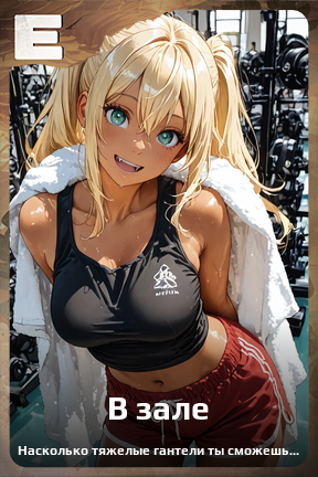 Карточка персонажа В зале