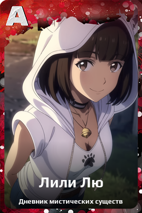 Карточка персонажа Лили Лю