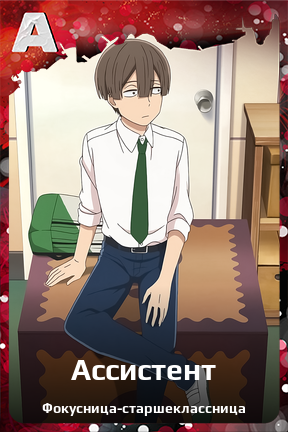 Карточка персонажа Ассистент