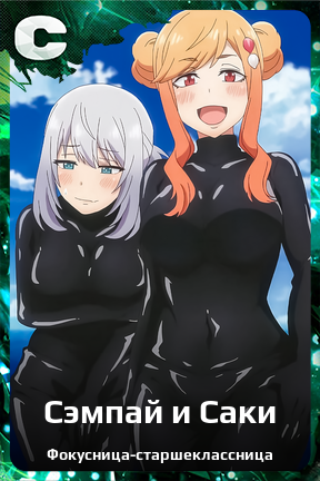 Карточка персонажа Сэмпай и Саки