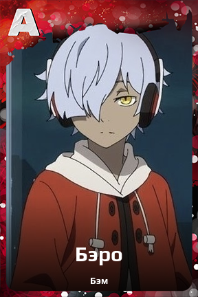 Карточка персонажа Бэро