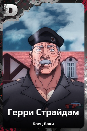 Карточка персонажа Герри Страйдам