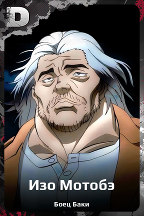 Карточка персонажа Изо Мотобэ