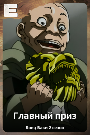 Карточка персонажа Главный приз
