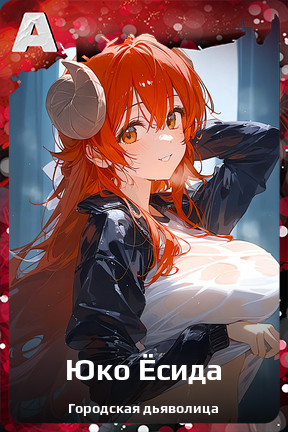 Карточка персонажа Юко Ёсида