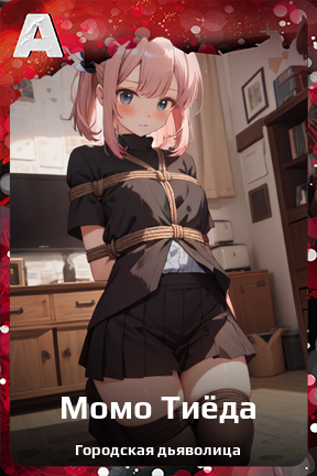 Карточка персонажа Момо Тиёда