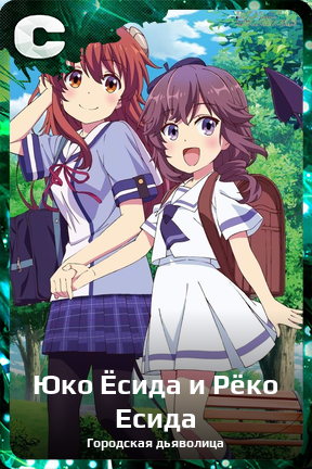 Карточка персонажа Юко Ёсида и Рёко Есида