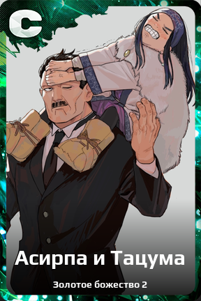 Карточка персонажа Асирпа и Тацума