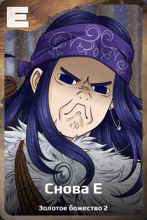 Карточка персонажа Снова Е