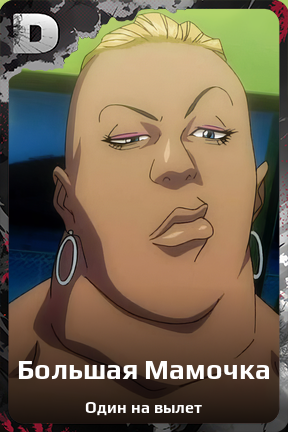 Карточка персонажа Большая Мамочка